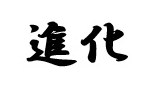 進化 商願2026-048688の商標見本