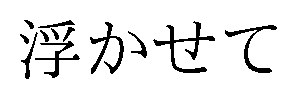 浮かせて 商願2026-048690の商標見本