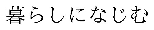 暮らしになじむ 商願2026-048693の商標見本