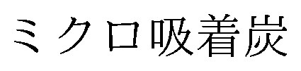 ミクロ吸着炭 商願2026-048696の商標見本