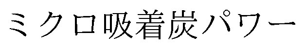 ミクロ吸着炭パワー 商願2026-048697の商標見本
