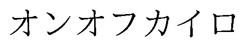 オンオフカイロ 商願2026-048698の商標見本