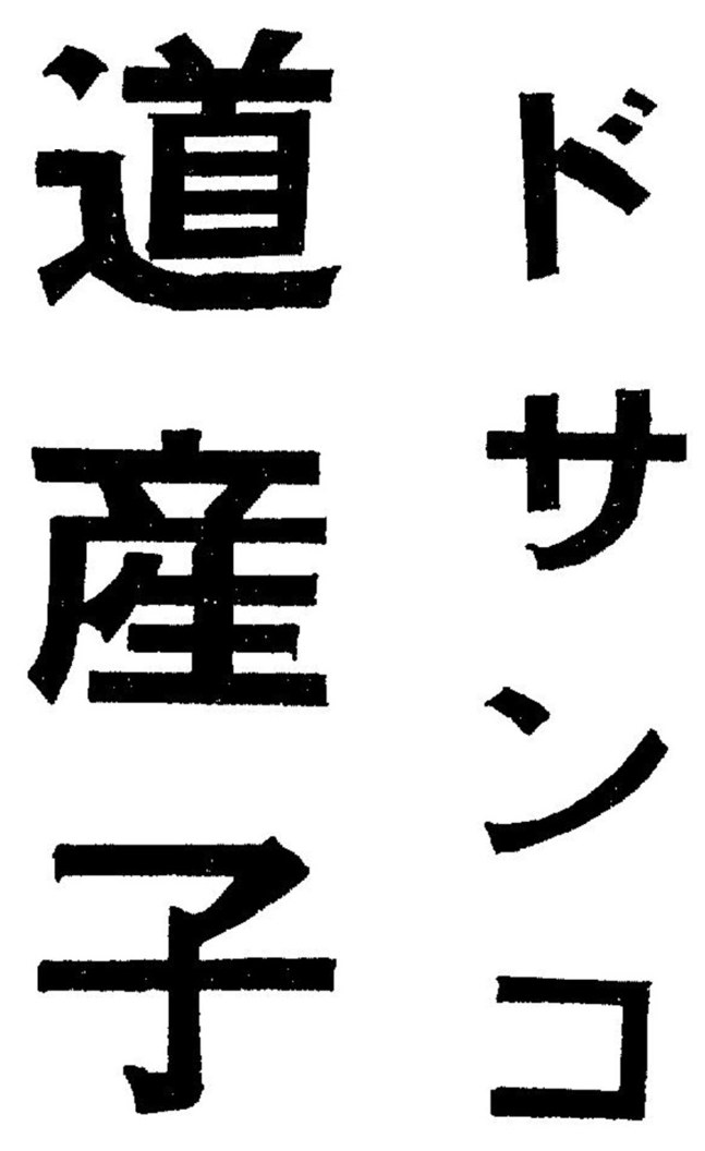 商願2026-048729の商標見本