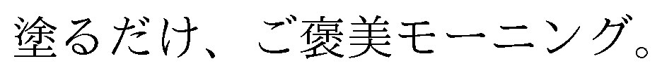 塗るだけ、ご優美モーニング 商願2026-048730の商標見本