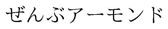 ぜんぶアーモンド 商願2026-048731の商標見本