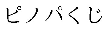 ピノパくじ 商願2026-048732の商標見本