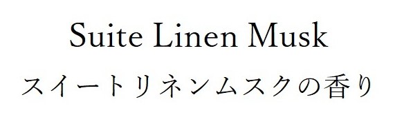 Suite Linen Musk スイートリネンムスクの香り 商願2026-048778の商標見本