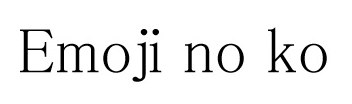 Emoji no ko 商願2026-048863の商標見本