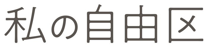 私の自由区 商願2026-048988の商標見本
