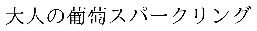 大人の葡萄スパークリング 商願2026-049059の商標見本