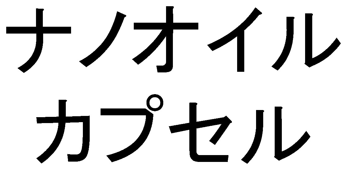 ナノオイル カプセル 商願2026-049239の商標見本
