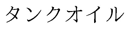 タンクオイル 商願2026-049240の商標見本