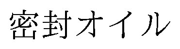 密封オイル 商願2026-049241の商標見本