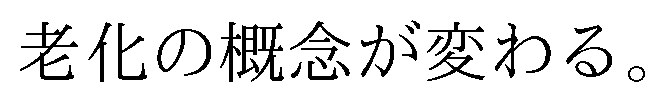 老化の概念が変わる 商願2026-049379の商標見本