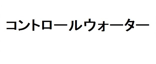 コントロールウォーター 商願2026-049382の商標見本