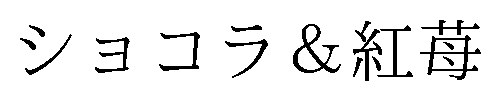 ショコラ&紅苺 商願2026-049515の商標見本