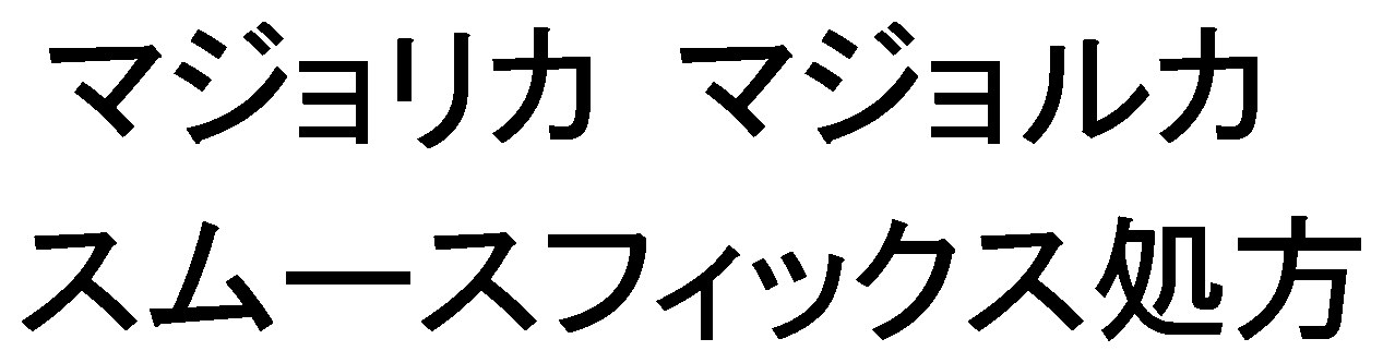 マジョリカ マジョルカ スムースフィックス処方 商願2026-049551の商標見本