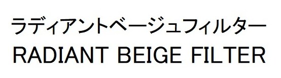 ラディアントベージュフィルター RADIANT BEIGE FILTER 商願2026-049633の商標見本