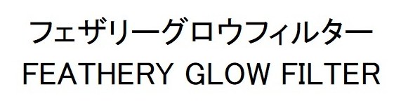 フェザリーグロウフィルター FEATHERY GLOW FILTER 商願2026-049634の商標見本