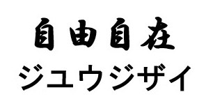 自由自在 ジュウジザイ 商願2026-049715の商標見本