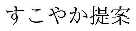 すこやか提案 商願2026-049716の商標見本
