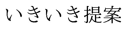 いきいき提案 商願2026-049717の商標見本