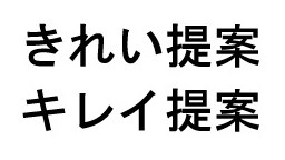 きれい提案 キレイ提案 商願2026-049718の商標見本