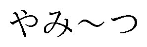 やみ〜つ 商願2026-050072の商標見本