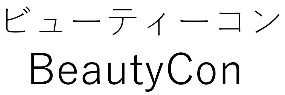 ビューティーコン BeautyCon 商願2026-050108の商標見本