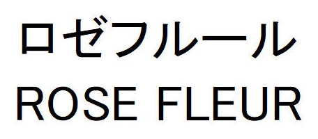 ロゼフルール ROSE FLEUR 商願2026-050202の商標見本