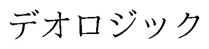 デオロジック 商願2026-050245の商標見本