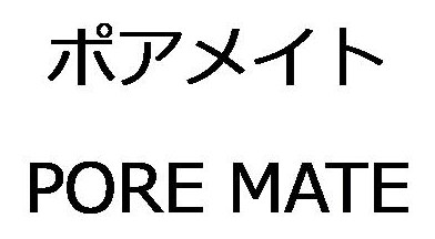 ポアメイト PORE MATE 商願2026-050267の商標見本