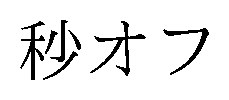 秒オフ 商願2026-050268の商標見本