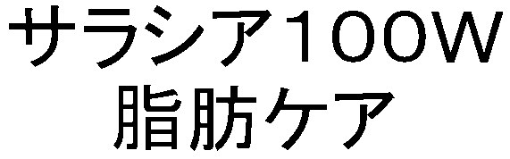 サラシア100W 脂肪ケア 商願2026-050311の商標見本