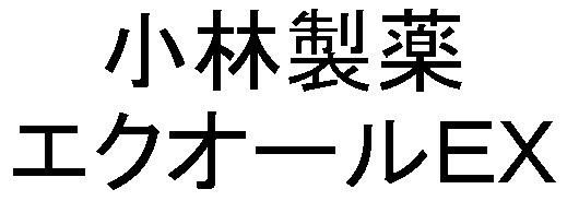 小林製薬 エクオールEX 商願2026-050312の商標見本