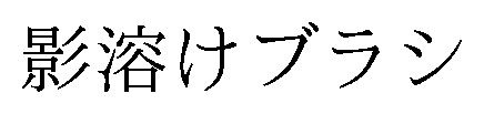 影溶けブラシ 商願2026-050338の商標見本