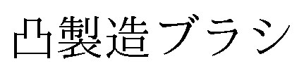 凸製造ブラシ 商願2026-050339の商標見本