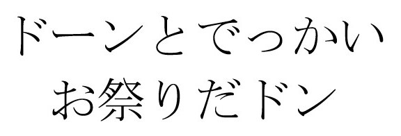 ドーンとでっかい お祭りだドン 商願2026-050353の商標見本