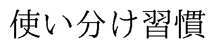 使い分け習慣 商願2026-050431の商標見本