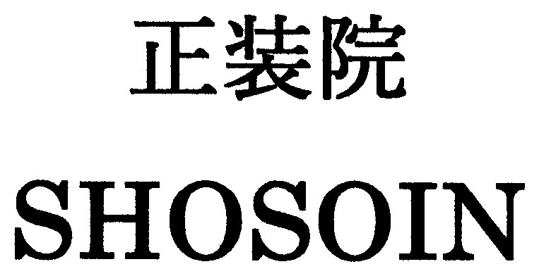 正装院 SHOSOIN 商願2026-050720の商標見本
