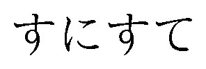 すにすて 商願2026-050780の商標見本
