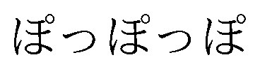 ぽっぽっぽ 商願2026-050837の商標見本