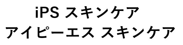 iPS スキンケア アイピーエス スキンケア 商願2026-050850の商標見本