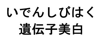 いでんしびはく 遺伝子美白 商願2026-051112の商標見本