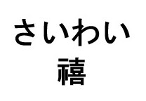 さいわい 禧 商願2026-051114の商標見本