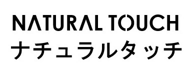 NATURAL TOUCH ナチュラルタッチ 商願2026-051115の商標見本