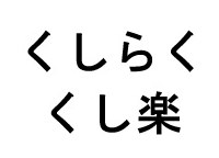 くしらく くし楽 商願2026-051116の商標見本