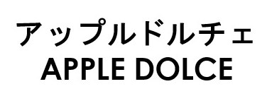 アップルドルチェ APPLE DOLCE 商願2026-051117の商標見本