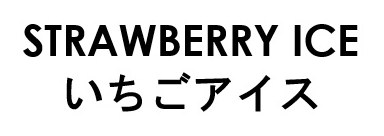 STRAWBERRY ICE いちごアイス 商願2026-051118の商標見本