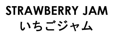 STRAWBERRY JAM いちごジャム 商願2026-051119の商標見本